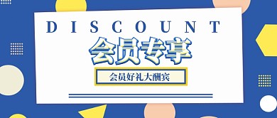 蓝色拼色几何会员专享好礼