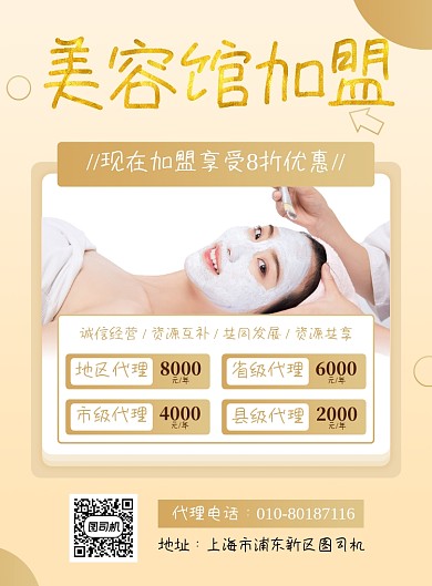 美容院加盟入驻印刷海报
