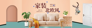 家装家具特惠大促海报banner模版