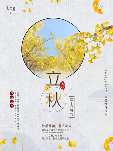 立秋清新节气海报展板