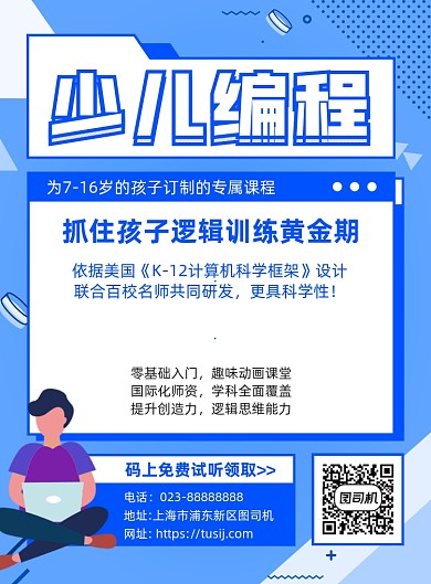 少儿编程培训蓝色卡通宣传海报