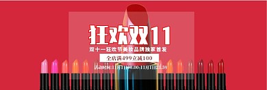 双十一口红狂欢淘宝banner