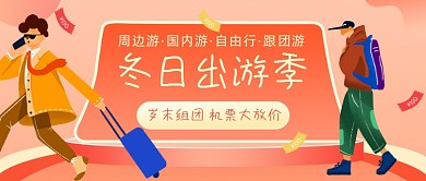 冬日出游季大促插画公众号首图