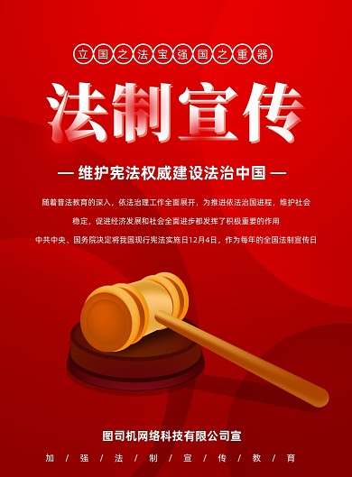 法制宣传公益广告红色简约印刷海报