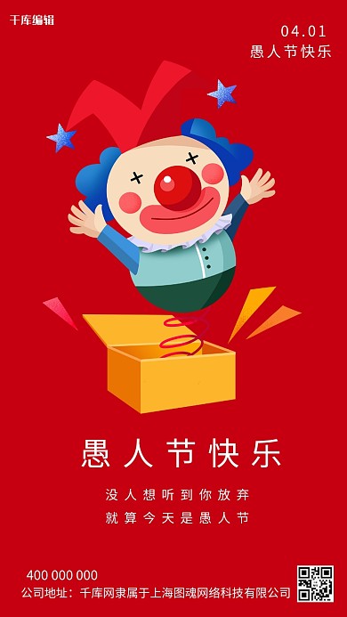 愚人节小丑红色简约海报