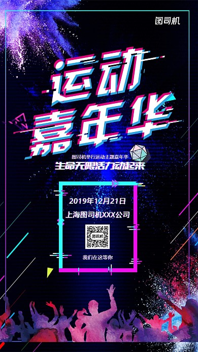 抖音风运动嘉年华宣传手机海报