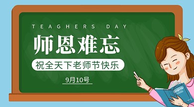 师恩难忘教师节手机横板海报