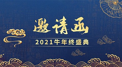 2021年终盛典邀请函手机海报