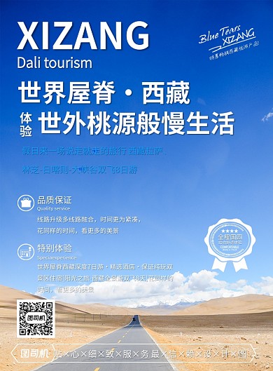 蓝色白云西藏国内旅游景点促销优惠印刷海报