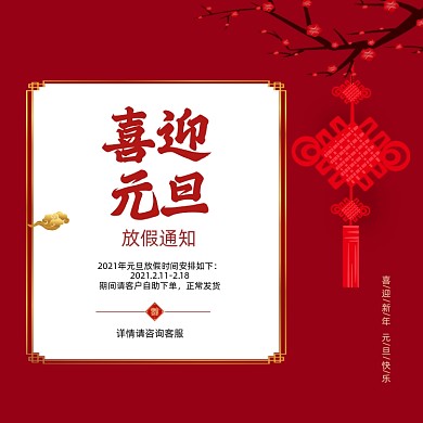 元旦春节放假通知主图模板