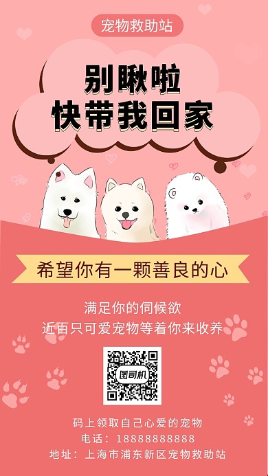 粉色可爱宠物救助手机海报模板