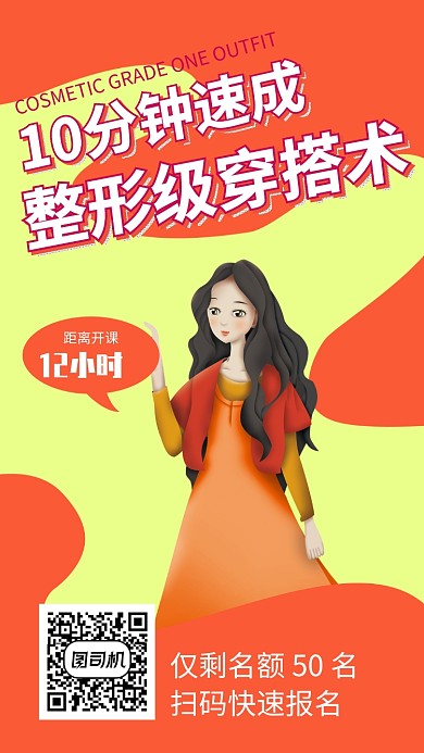 橙色美妆搭配培训招生手机海报