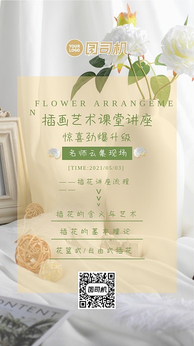 插花艺术讲座黄色简约手机海报