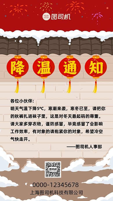 降温通知人事行政手机海报