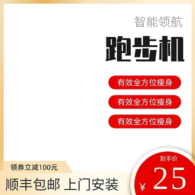 跑步机电商家电活动主图模板