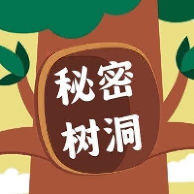 秘密树洞简约插画公众号次图