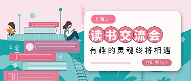 读书交流会公众号首图