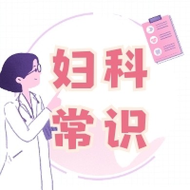 妇科常识清新简约公众号次图