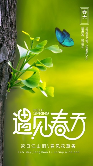 遇见春天绿色清新日签手机海报