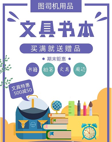 学习用具文具书籍海报大促狂欢