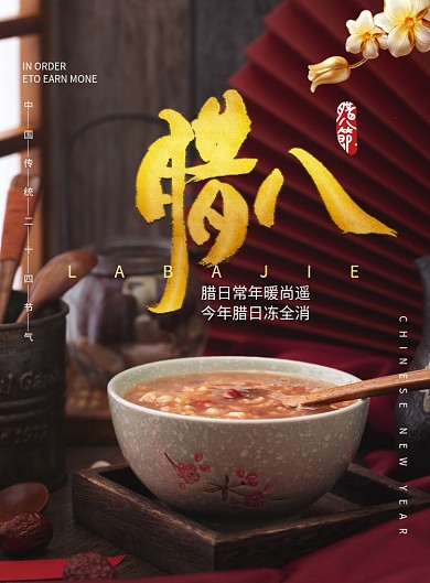 创意独特腊八节海报