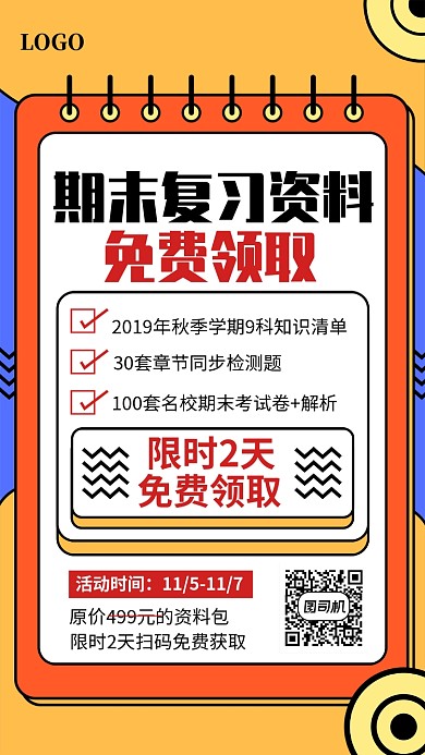 复习资料免费领取宣传海报