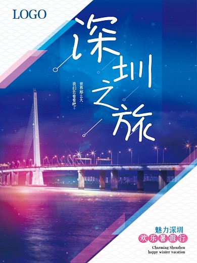 唯美深圳旅游海报