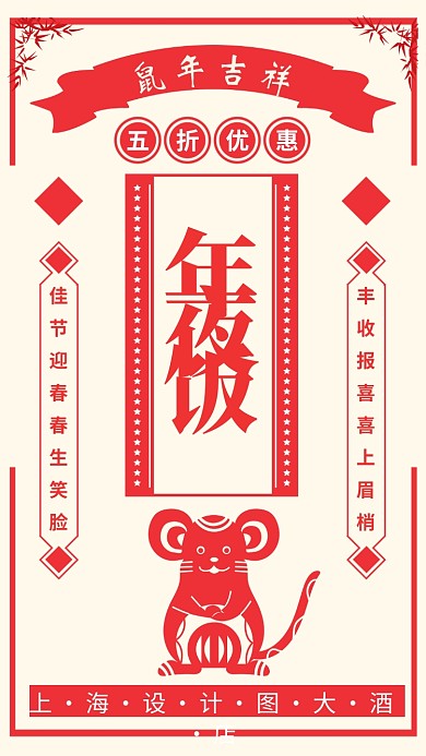 鼠年年夜饭手机宣传促销海报