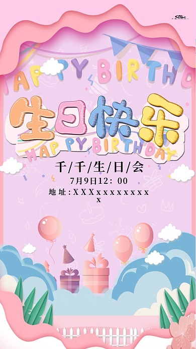 粉色剪纸风生日快乐生日会海报