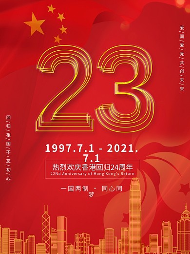 原创香港回归23周年宣传海报