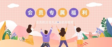 会员积分兑礼品活动