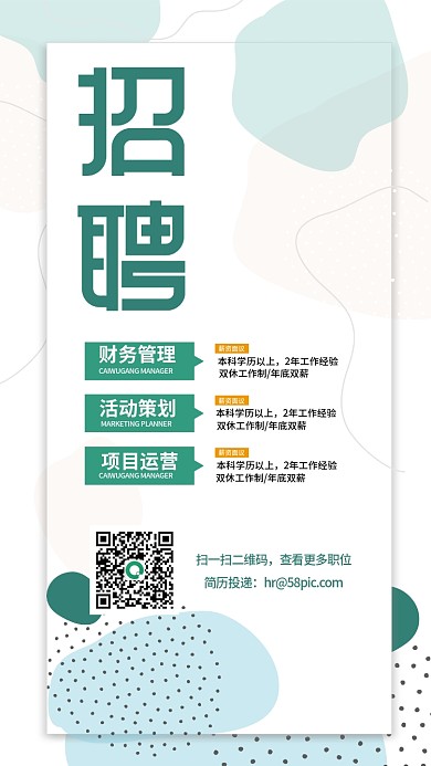招聘海报简约手机招聘春招校招秋招