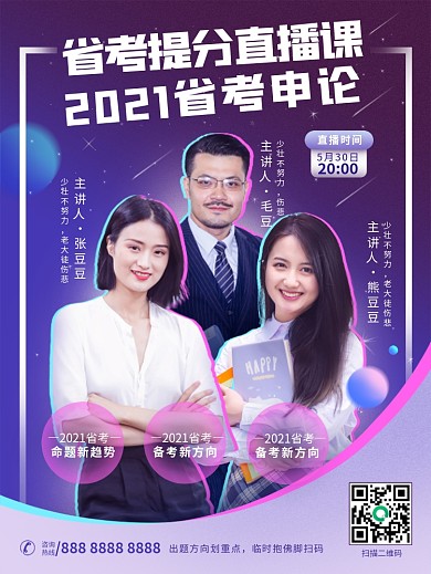 多人课程直播预告海报