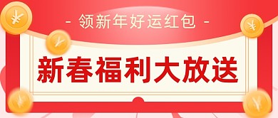 新年春节新春祝福活动红包公众号首图