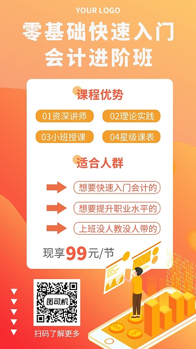 会计进阶班手机海报