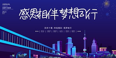 年会简约时尚企业感恩相伴梦想同行展板