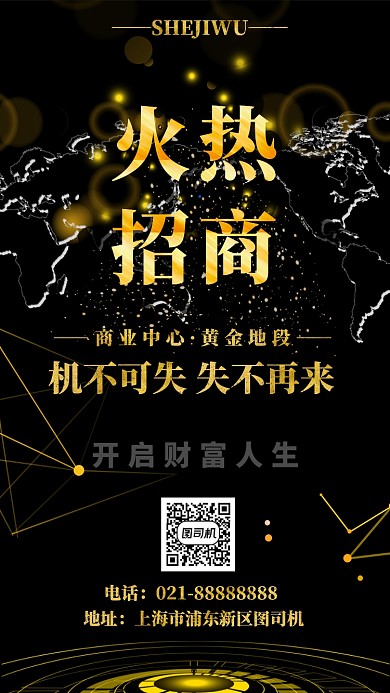 黑金大气招商手机海报模板