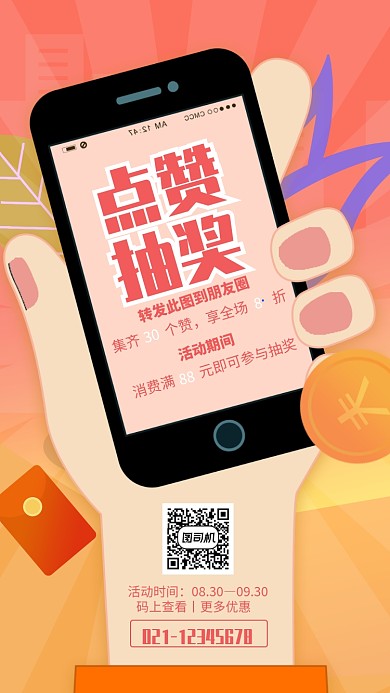 点赞抽奖转发朋友圈活动海报