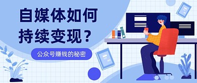 公众号赚钱的秘密