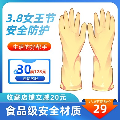 38妇女节女神节女王节医疗防护手套主图直通车