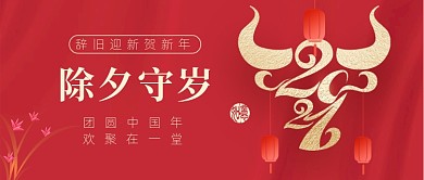 除夕守岁牛年喜庆公众号首图