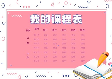 课程表教育培训粉色卡通插画模板