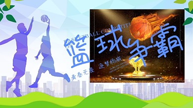 篮球比赛宣传海报展板dm单页剁手补给站