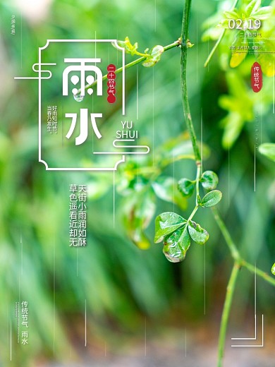 传统二十四节气雨水节气创意祝福宣传海报