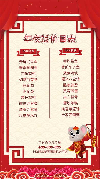 年夜饭菜单价目表海报