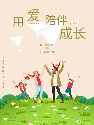 用爱陪伴成长主题海报