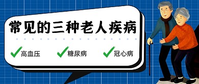 常见的三种老人疾病医疗健康首图