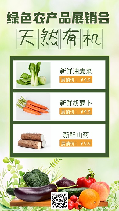 农产品展销会绿色清新时尚简约手机海报