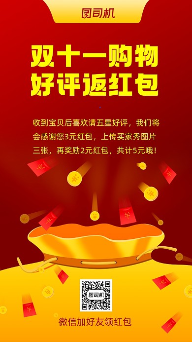 好评返红包红色喜庆双十一购物手机海报