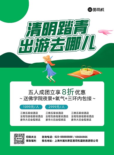 清明踏青绿色卡通印刷海报